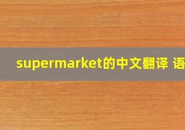 supermarket的中文翻译 语言